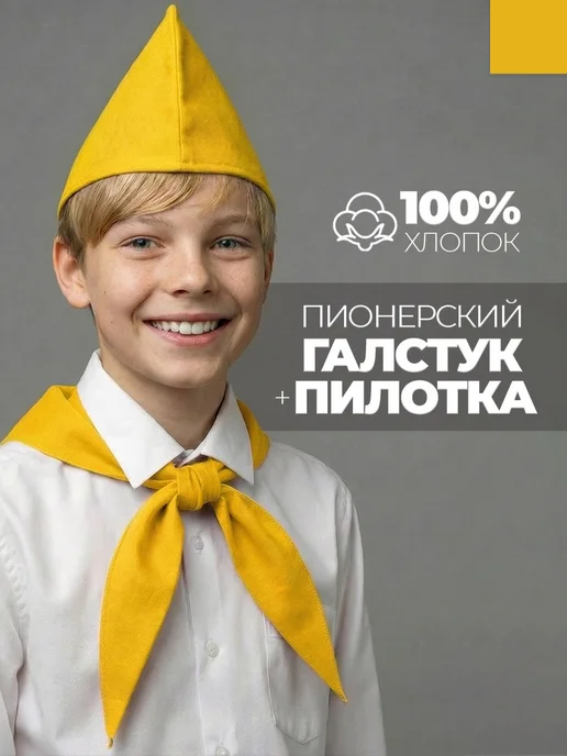 Пионерский галстук и пилотка желтый набор пионера
