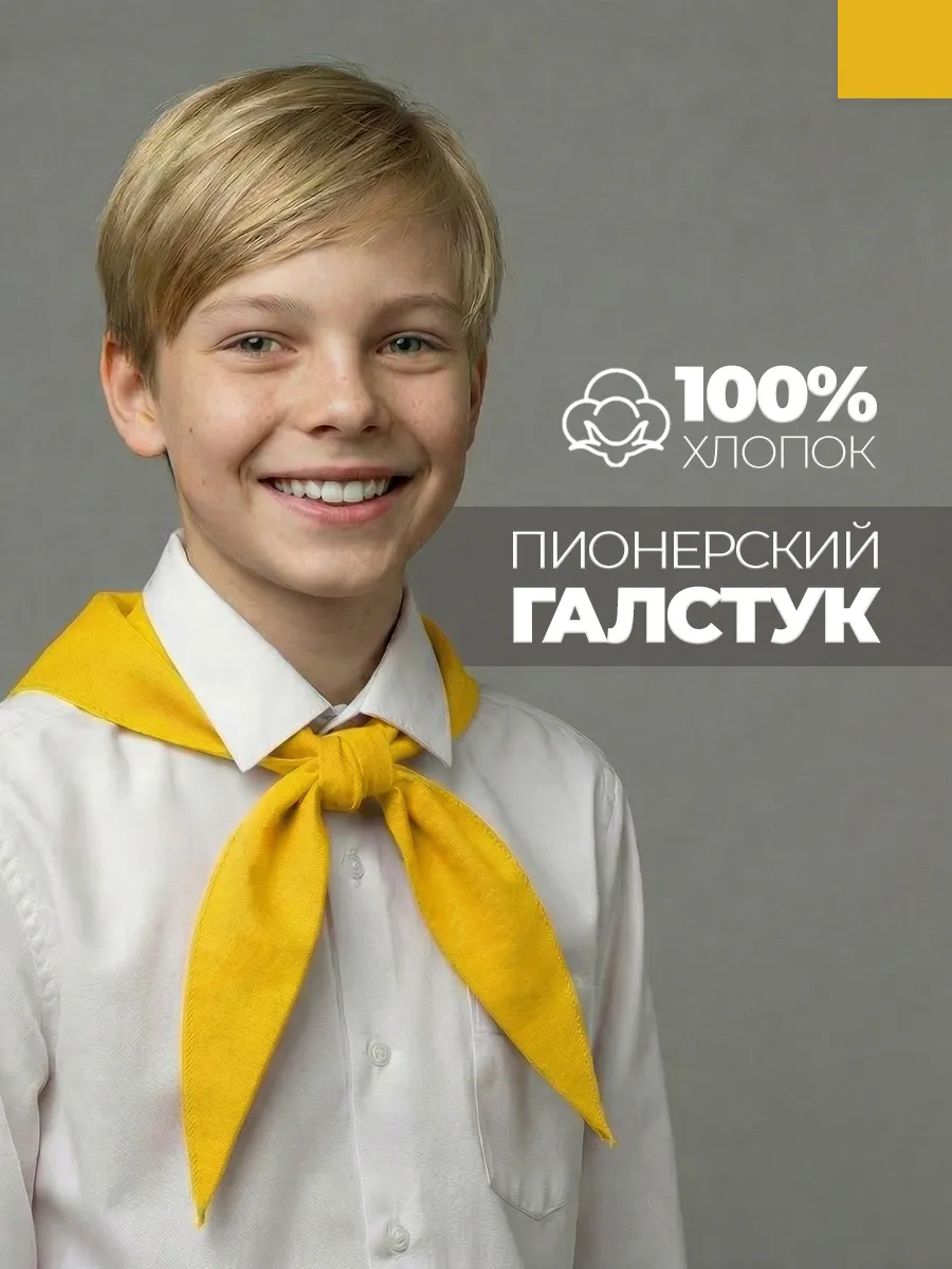 Пионерский галстук