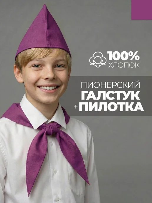 Пионерский галстук и пилотка набор пионера