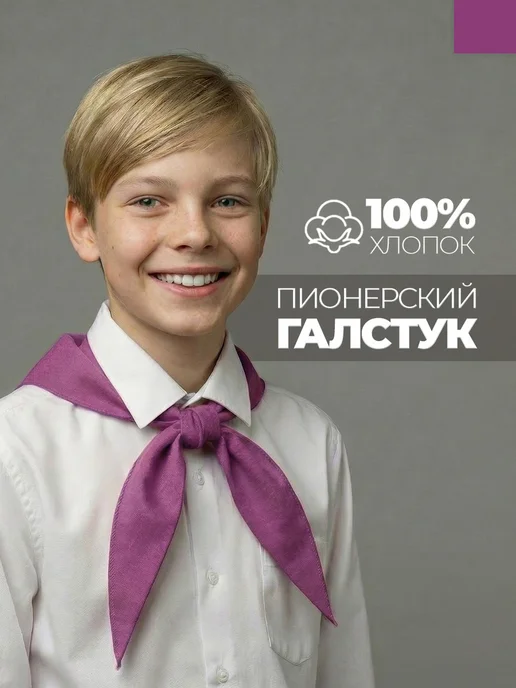 Пионерский галстук