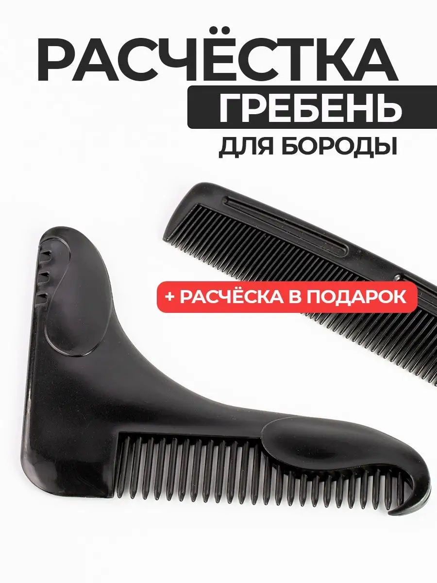 Расческа гребень для бороды, усов и волос