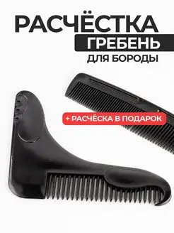 Расческа гребень для бороды, усов и волос