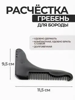 Расческа гребень для бороды, усов и волос фото 2