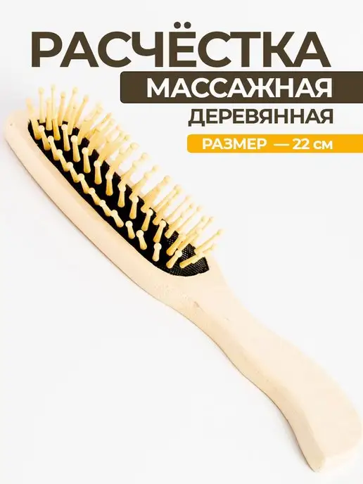 Расческа массажная деревянная с ручкой 22 см.