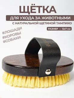 Щетка расческа для лошади с ремешком Конный спорт товары