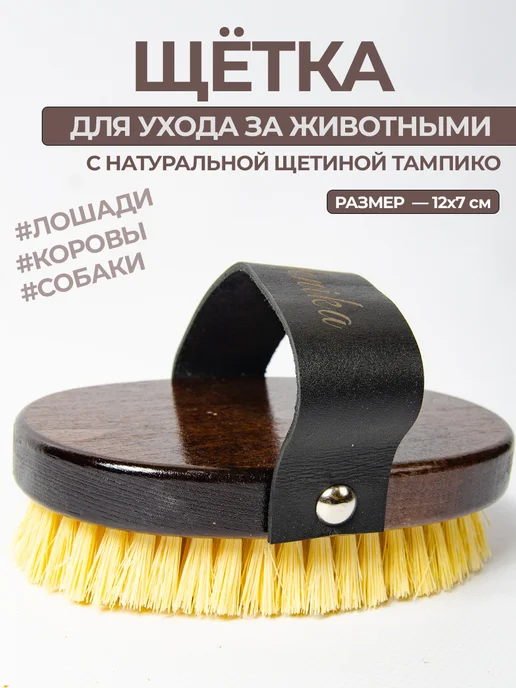 Щетка расческа для лошади с ремешком Конный спорт товары