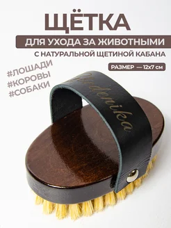 Щетка расческа для лошади с ремешком Конный спорт товары