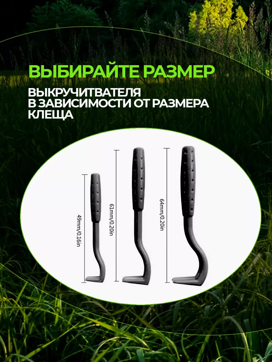 Выкручиватель клещей фото 3