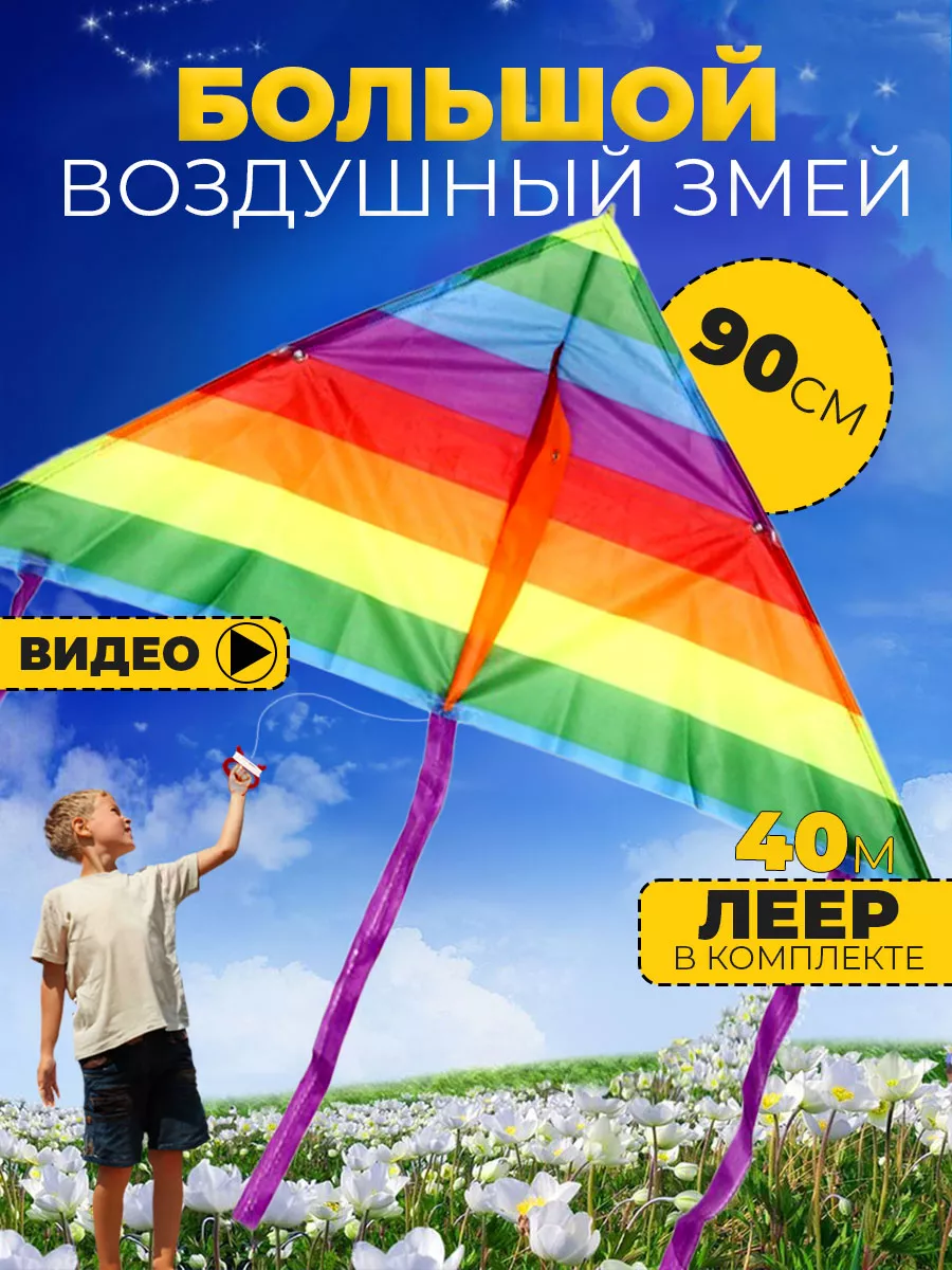 Большой воздушный змей «Радуга» для ребенка: яркий запуск и эмоции