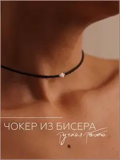Чокер из бисера сердце фото 1