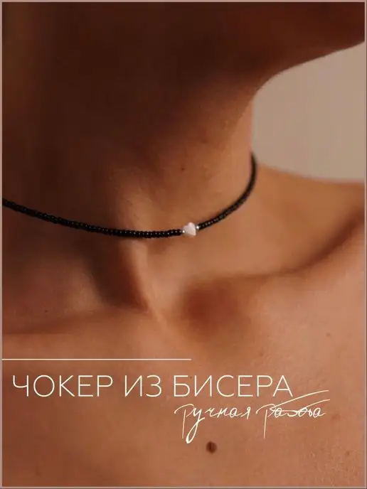 Чокер из бисера сердце