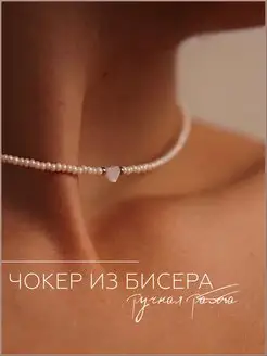 Чокер из бисера сердце фото 1