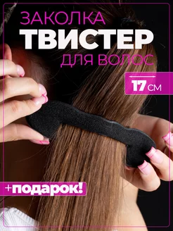 Твистер для волос и причесок. Заколкa пучка софиста твиста фото 1