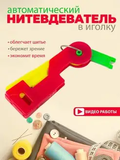 Нитевдеватель