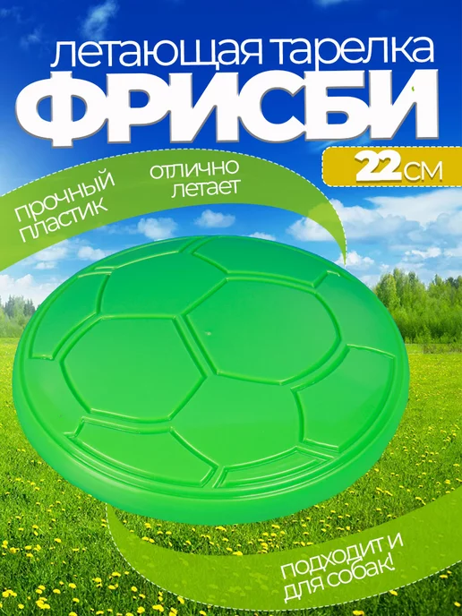 Летающая тарелка фрисби для собак и детей 22 см