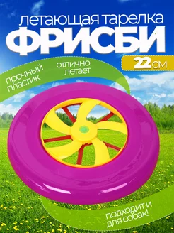 Летающая тарелка фрисби для собак и детей 22 см фото 1