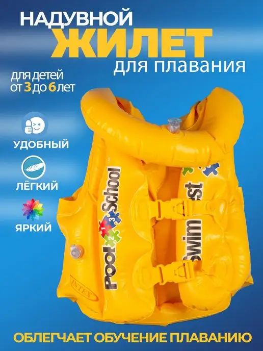 Плавательные жилеты