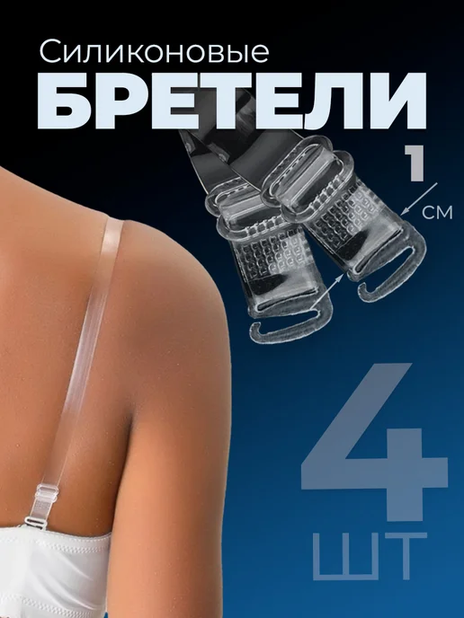 Силиконовые прозрачные бретели для бюстгальтера 2 пары(4шт)