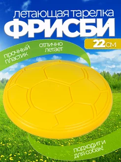 Летающая тарелка фрисби для собак и детей 22 см фото 1