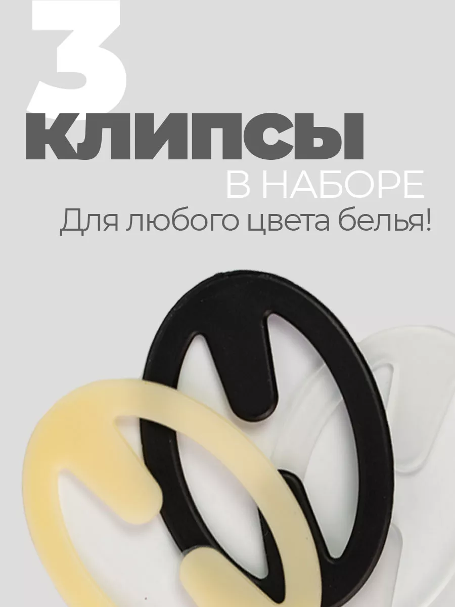 Клипса для бюстгальтера 3 штуки фото 2