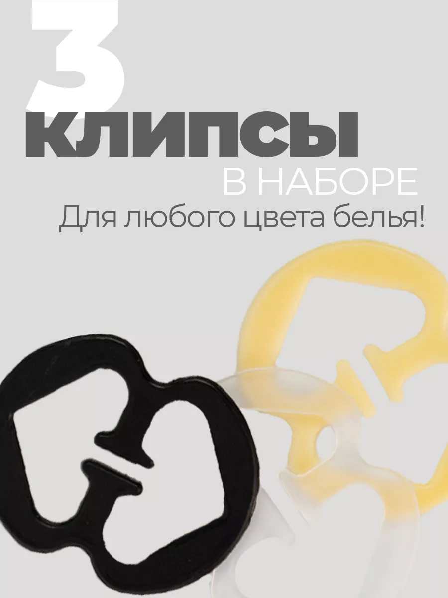 Клипса для бюстгальтера 3 штуки фото 2
