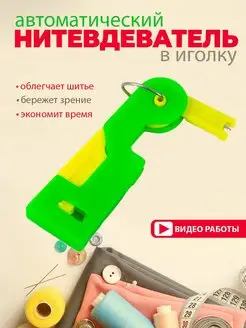 Нитевдеватель для любых игл: признаки универсальности и проверка на практике
