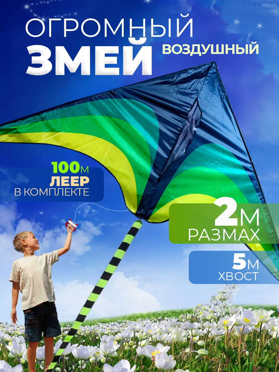 Воздушный Змей для ребенка большой Фристайл