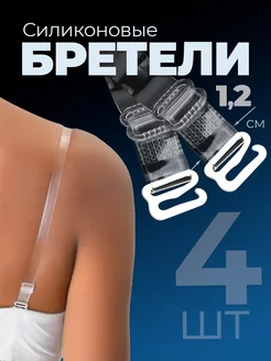 Силиконовые прозрачные бретели для бюстгальтера 2 пары(4шт) фото 1
