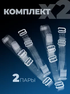 Силиконовые прозрачные бретели для бюстгальтера 2 пары(4шт) фото 4