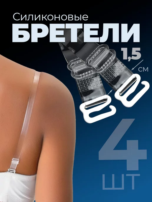 Силиконовые прозрачные бретели для бюстгальтера 2 пары(4шт)