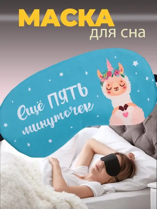 Маска для сна, повязка ночная на глаза