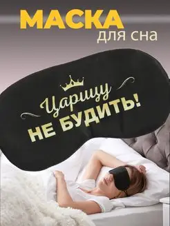 Маска для сна, повязка ночная на глаза фото 1