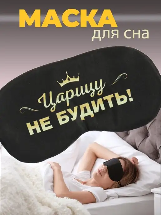Маска для сна, повязка ночная на глаза
