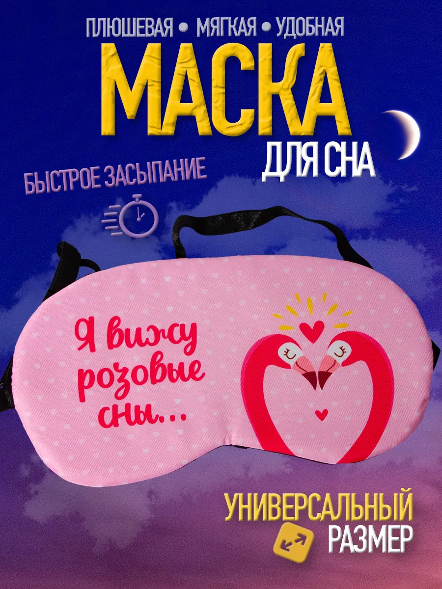 Маска для сна, повязка ночная на глаза