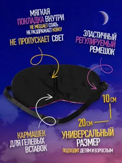 Маска для сна, повязка ночная на глаза фото 2