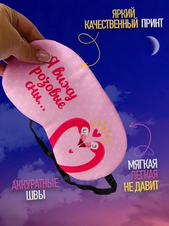 Маска для сна, повязка ночная на глаза фото 3