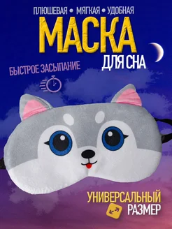 Маска для сна детская фото 1