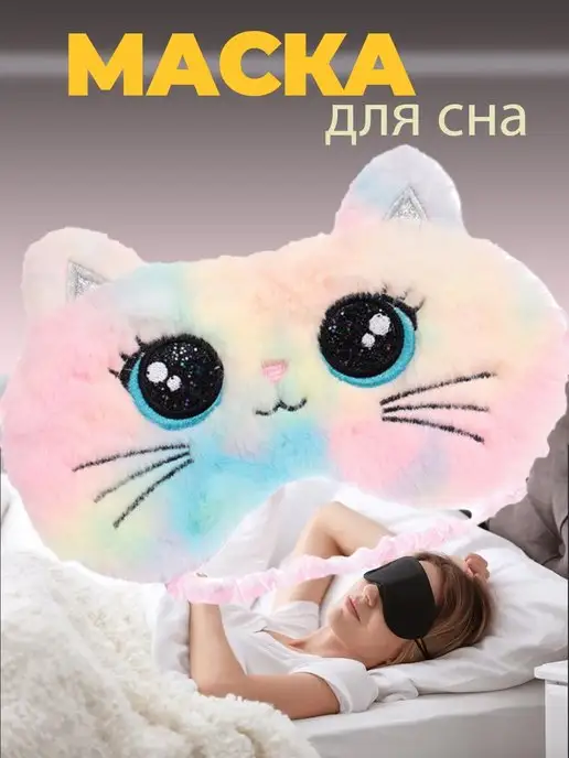 Маска для сна детская Кошка