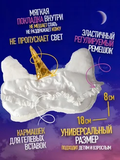 Маска для сна детская Единорог фото 2