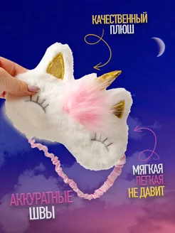 Маска для сна детская Единорог фото 3