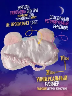 Маска для сна детская фото 2