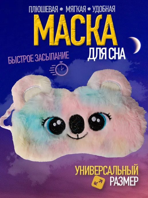 Маска для сна детская