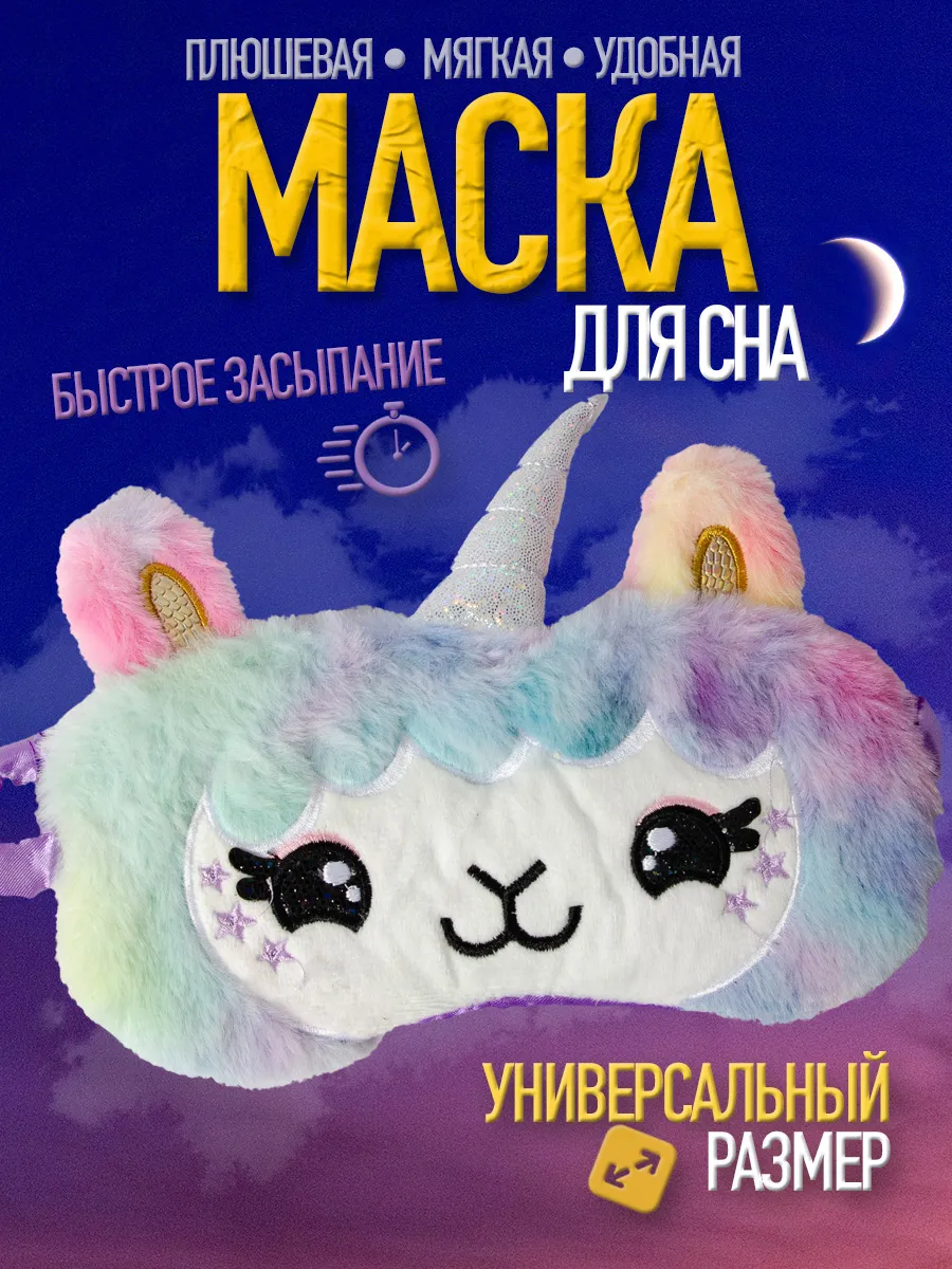 Маска для сна детская