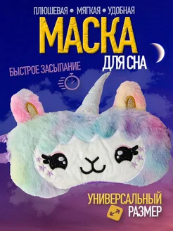 Маска для сна детская