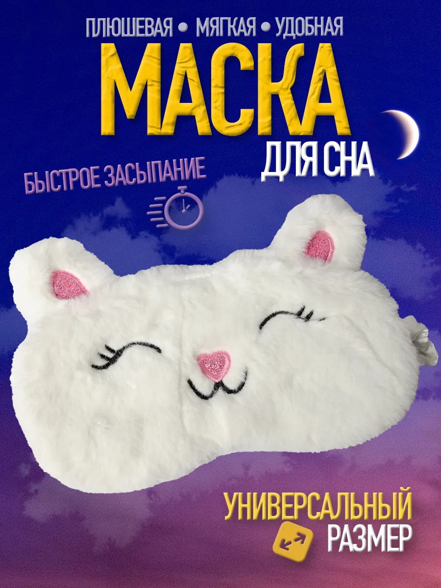 Маска для сна детская Кошка