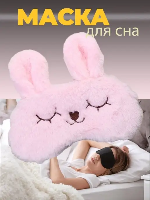 Маска для сна детская
