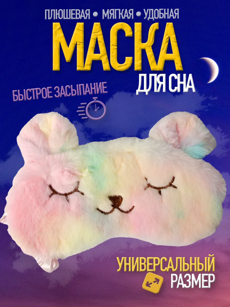 Маска для сна детская
