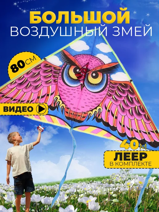 Воздушный змей Сова 80 см