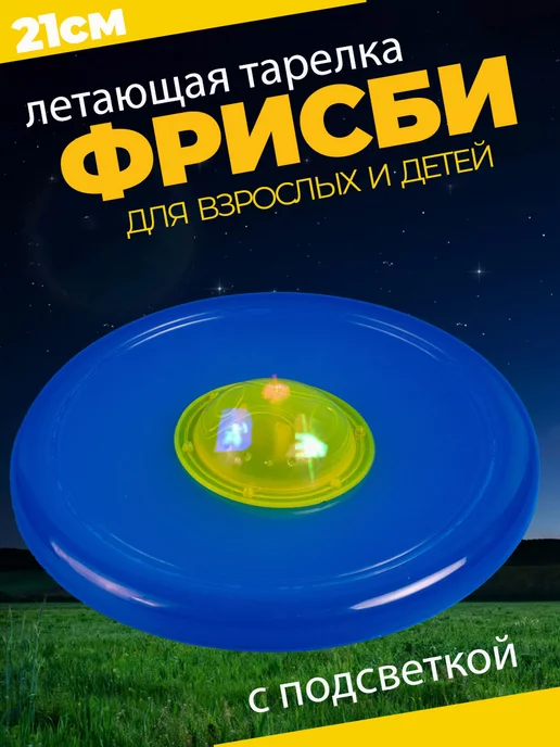 Летающая тарелка фрисби для собак и детей 21 см