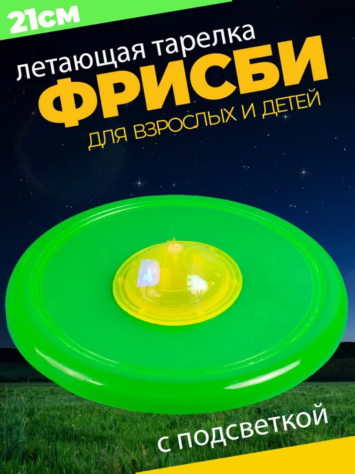 Летающая тарелка фрисби для собак и детей 21 см